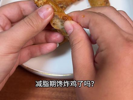 减脂期也能吃的纸皮鸡翅空气炸锅版 不放油不裹粉,鸡皮的油脂都烤干 酥脆咸香 巨巨巨好吃!馋嘴的时候来一份 避免暴食还超满足!#老吃家又带着玻璃纸皮鸡翅回归了 #粤味蒜香金沙鸡翅谁吃谁知道 #空气炸锅美食 #减脂餐 #真实生活分享官 @DOU+小助手 @DOU+上热门