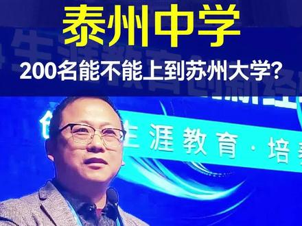 泰州中学200名,能不能上到苏大?#泰州中学泰州二中口岸中学姜堰中学泰兴中学兴化中学靖江中学泰州高考升学#江苏强基综评专项及港澳升学#军警招飞定向竞赛规划指导大学保研考研#高中三年大学四年全周期服务!
