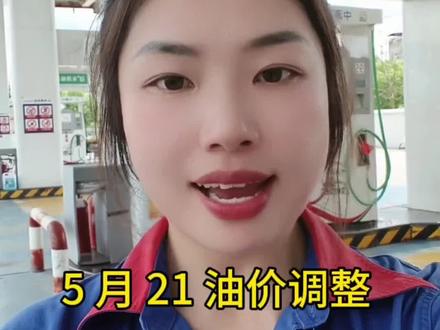 5 月 21 油价最新消息#萍乡 #油价 #油价调整 #5月21日 #小彭播报