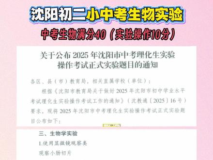 2025年沈阳小中考生物实验操作考试题目及评分标准 供初二学生备考使用#沈阳中考 #小中考 #生物 #小四门