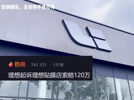 理想法务部一战成名,赢了官司却输了口碑#离谱 #理想汽车