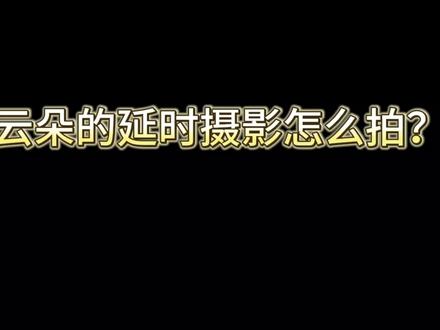 “棉花云”教程来了!
#手机摄影 #延时摄影 #晚霞