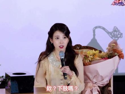 感觉我们知恩也是个搞笑女呢#iu李知恩 #做她的粉丝也太幸福了