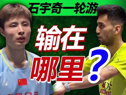 石宇奇一轮游!到底输在哪里?2026全英赛石宇奇VS拉克什亚 #全英羽毛球公开赛 #羽毛球 #石宇奇 #拉克什亚 #羽毛球精彩片段