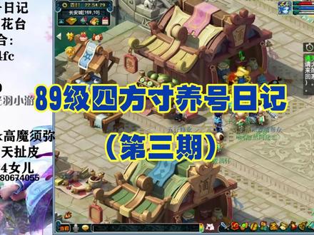 梦幻西游:89级四方寸养成日记(第三期) #经典游戏 #回合制 #怀旧游戏 #梦幻西游 #五开组合