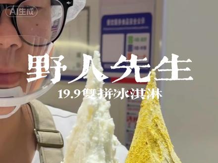 野人先生19.9双拼来啦!百店齐开!刷到快囤#野人先生gelato #现做现吃冰淇淋 #抖音冰淇淋推荐官 #一般人不告诉他 #野人先生