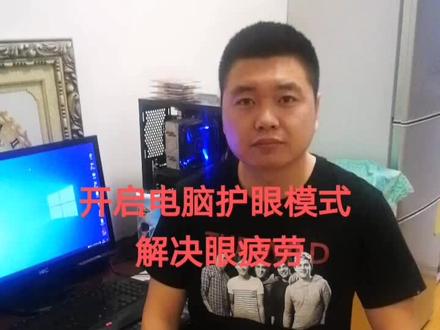 开启电脑护眼模式#电脑知识 #我要上热门 #抖音小助手