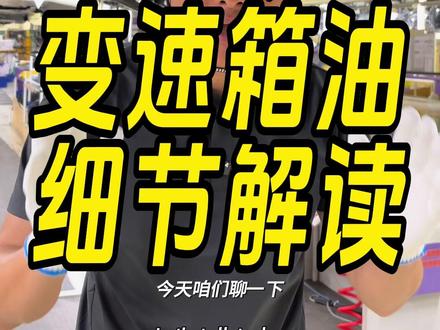 马自达变速箱油细节解读