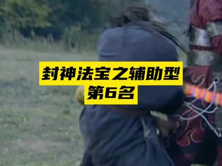 封神演义辅助型法宝大排名,第六名,众宝并列,捆仙绳,缚龙索,遁龙桩均入围#伏妖索#缚龙索#捆仙绳 #遁龙桩 #长虹索