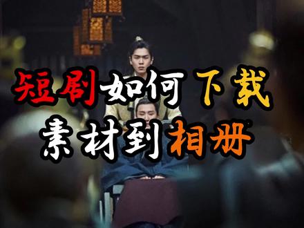 短剧下载到手机实操教学,看一遍就会 #短剧下载 #素材下载 #短剧推广 #短视频教学 #自媒体教学