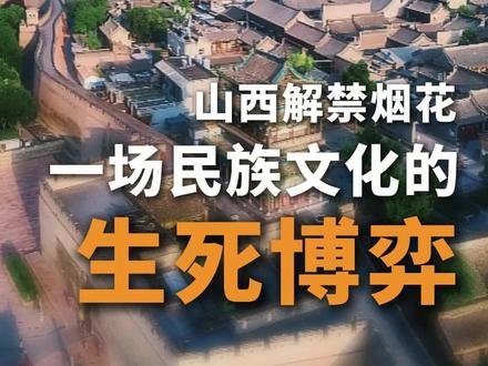 山西解禁烟花,一场民族文化的生死博弈 #山西 #历史文化 #经济#燃起来了大国重器