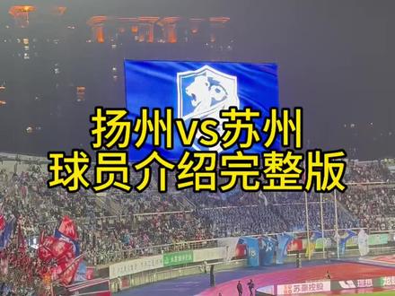 新的扬州队完整版 #苏超2026赛季 #扬州vs苏州 #扬州0比1苏州 #扬州 大家留言,首场表现,哪些球员给你印象最深!认识一下新扬州队!未来可期!