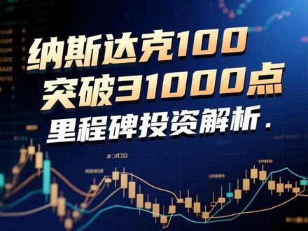 纳斯达克30000点里程碑!现在还能不能投?又该怎么投? 三分钟解答疑惑#纳斯达克 #美股 #投资 #理财
