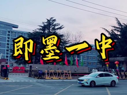 🚩即墨一中 百廿名校
近年来高考战绩优异
去年中考录取分数线位居区第一
值得家长首选✌️
#2026届高三
#即墨一中
#高一新生
#2026高考季