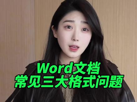 Word文档里最常见的三大格式问题 教你三招应对,word文档中的格式问题!#办公技巧 #干货 #wps#wps小表姐 #word