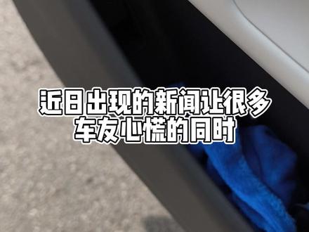 小鹏汽车的机械车门锁教程来啦 近日出现的新闻让很多车友心慌的同事,也引起了大家对机械车门开关的重视。作为一名小鹏P7+车主,今天就来给大家科普一下我们小鹏P7+5个机械车门锁的具体位置和使用方式。前车门的机械车门锁就在车门储物盒的上方,视频中这个位置,用手指头轻轻一抠就能打开。建议每位车主反复操作几次做到熟练掌握。后车门和前车门的机械锁位置稍微有些不同,但是也是在储物盒上方。但是这个位置要轻轻按下去,这个塑料片就会掉下来,露出一个黄色的拉环,我们拉住这个拉环就可以打开车门拉。请仔细观看视频哦,让我为您多操作几次,做到熟练掌握。这个塑料片后期也是可以安回去的,都很容易。要说最不容易的,那还是尾箱的这个机械车门锁了,由于车主个子不高,站在这里不太好使劲,就只能简单滴拍一下这个车门锁的位置和具体的使用办法了。这个设计只能当人身处在尾箱位置才能轻松开启。反过来像车主我这样站在外面是不太那么容易实现拉开的。#小鹏汽车 #用车知识