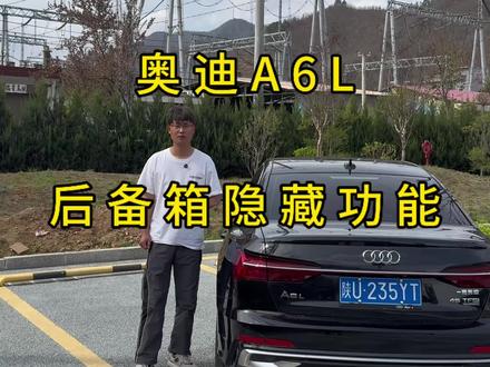奥迪A6。奥迪后备箱原来还有这么多隐藏功能?最后一个我相信每个车主都不知道!#奥迪#奥迪A6L #实用开车技巧 #用车小知识