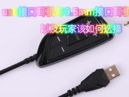 USB接口耳机与3.5mm接口耳机的区别以及玩家该如何选择#耳机