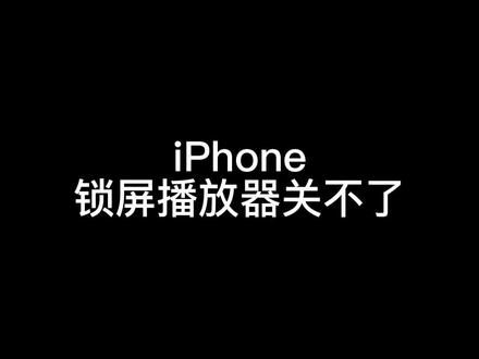 #iphone #实用小技巧 #ios技能 #iPhone锁屏播放器如何关闭 #教程