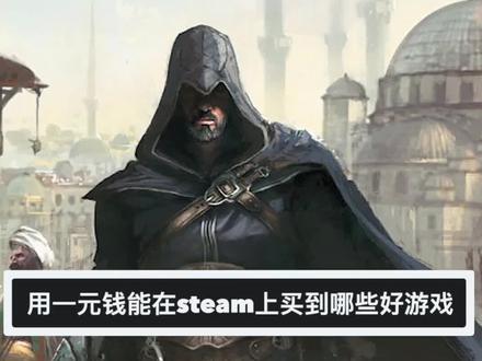 用一元钱在steam上能买到那些好游戏?vol.1#steam游戏 #一起打游戏 #经典游戏 #老玩家