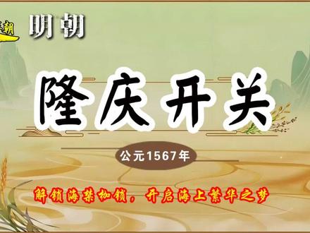 隆庆开关:解除海禁后,明朝迎来了哪些意想不到的巨变? 明朝自开国以来1370 年,朱元璋正式颁布禁海令,禁止民间私自出海贸易,这一政策旨在防范倭寇侵扰和张士诚、方国珍等残余势力勾结海外。在海禁政策下,沿海百姓原本以海为田,依靠渔业和海外贸易为生,海禁让他们失去了主要的经济来源。
当时的明朝政府认为,与海外的频繁交流可能会带来不稳定因素。这种保守的观念使得海禁政策不断强化。1433 年,郑和最后一次下西洋结束后,明朝的海禁愈发严格。
隆庆皇帝朱载坖,是明朝的第十二位皇帝。于 1567 年即位,为人宽厚,性格沉稳。在他即位之前,明朝面临着内忧外患的局面。内部,土地兼并严重,农民起义频繁;外部,倭寇不断侵扰沿海地区,北方蒙古势力也时常南下。
在这种情况下,福建巡抚涂泽民上书请求开放海禁,他认为开放海禁可以增加国家财政收入,也能缓解沿海地区的社会矛盾。朱载坖经过深思熟虑,决定采纳涂泽民的建议。1567 年,宣布解除海禁,允许民间私人远贩东西二洋,史称“隆庆开关”。
隆庆开关之后,明朝的海外贸易迅速发展。位于福建的月港成为了当时重要的对外贸易港口。大量的中国商品,如丝绸、瓷器、茶叶等,通过月港运往世界各地。
中国的丝绸、瓷器在欧洲及世界各地备受欢迎,成为了贵族们竞相追逐的奢侈品。大量的白银也随着贸易的开展流入中国。在 1570 年至 1644 年间,从海外流入中国的白银约为 3 亿两左右。促进了明朝国内商品经济的发展。
随着海外贸易的发展,明朝与外界的文化交流也日益频繁。西方的传教士纷纷来到中国,带来了西方的科学技术和文化知识。利玛窦是其中的代表人物,他于 1582 年来到中国。利玛窦不仅带来了西方的天文、数学等知识,还传播了基督教。他与徐光启合作翻译了《几何原本》前六卷,对中国的数学发展产生了重要影响。
文化交流的过程中,中国的儒家思想、文学艺术等受到了西方人的关注和喜爱。一些中国的小说、绘画等作品在海外流传,让世界更加了解中国。这种文化交流打破了明朝长期以来的封闭状态,开阔了人们的视野。
隆庆开关对明朝乃至后世都产生了深远的影响。从经济方面来看,大量白银的流入使得明朝的货币经济得到了发展,促进了商品经济的繁荣。它也为明朝后期的资本主义萌芽提供了一定的条件。在政治方面,开关缓解了沿海地区的社会矛盾,减少了走私活动和倭寇侵扰,维护了社会的稳定。#热点 #热点新闻事件 #历史 #历史故事 #热点小助手
