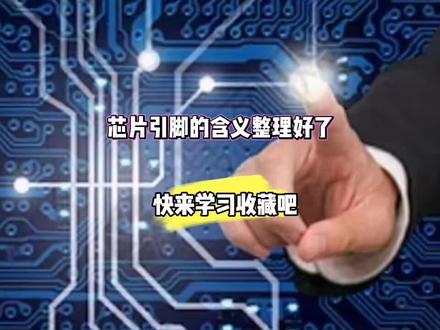 芯片引脚的含义给你整理好了,赶紧来学习一下吧#电工知识 #每天跟我涨知识 #让技术变的更有价值 #电子元件基础知识 #电子技术