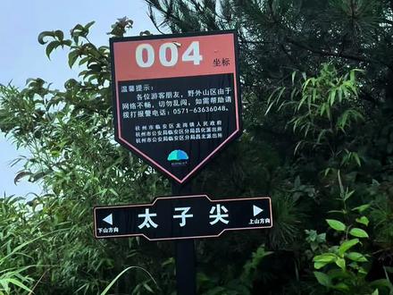 #风景在路上 #太子尖 海拔1558米