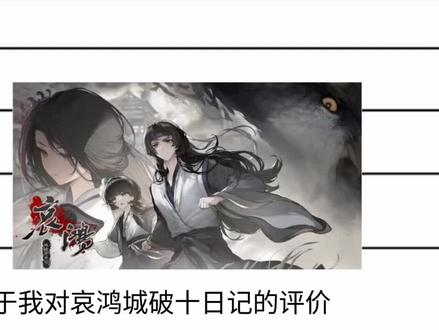 关于我对哀鸿城破十日记的看法。