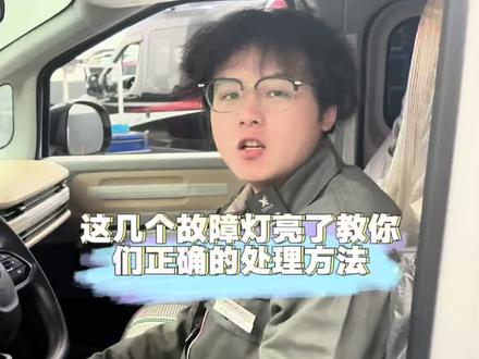 新能源车故障灯亮了?
我教你怎么正确处理
#苏州都灵木渎店
