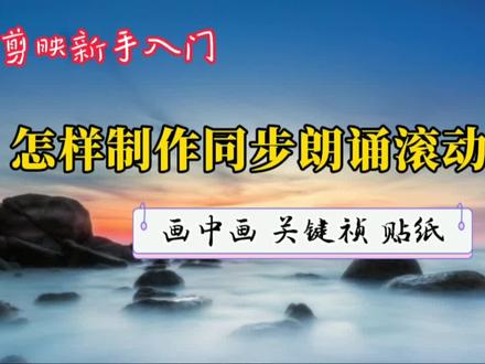 朗诵 音乐 同步无限滚动字幕的制作方法,诗歌词文章都适用,详解