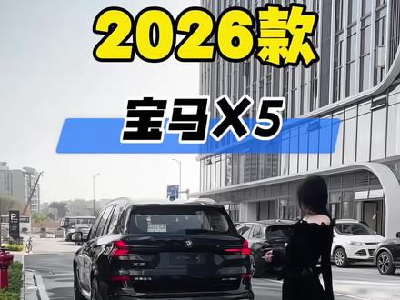 2026款宝马X5最新落地及车型配置详情参考!
#抖音汽车 #宝马 #宝马x5