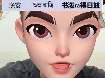 #孟加拉语#关注我每天坚持分享知识 关于时间的问候语,早上好,中午好,晚上好等等如何表达!