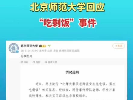 北京师范大学回应“吃剩饭”事件