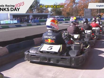 本田感谢日活动-维斯塔潘卡丁车大战里卡多