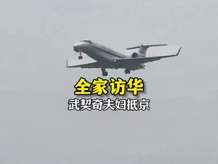 武契奇夫妇抵京,欧洲唯一“全家”访华,背后是小国求生顶级智慧 #武契奇 #塞尔维亚 #全球创作者计划