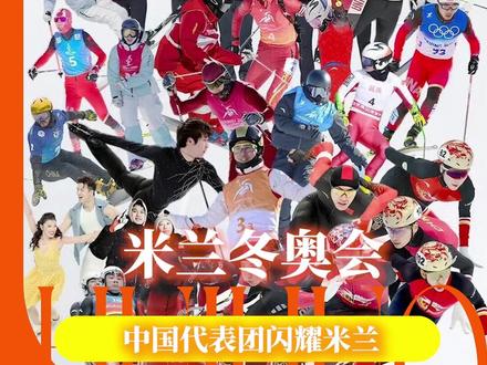 这一次,竞技体育的热血将在米兰沸腾#体育 #奥运 #热血 #谷爱凌 #林孝埈