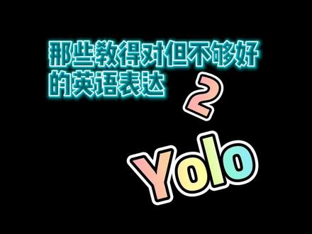 Yolo什么意思 #学浪计划 #英语口语 #学霸来了 #知识创作人 #同声传译 #学英语 @DOU+小助手
