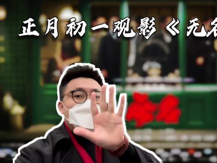 大家过年好~昨天正月初一,观看了春节档电影《无名》。后劲挺大的片子,尤其年轻演员王一博的表演,让人印象深刻,也对过去一些高颜值偶像的刻板印象有所改观;希望未来可以有更多兼具外貌和实力的年轻演员,呈现更多优秀的作品。
视频导引:
00:10 出发观影
01:38 看完电影吃个面先
02:00 观后感评述
05:56 再夸一夸王一博
#vlog日常 #电影无名 #观后感 #王一博 #影评