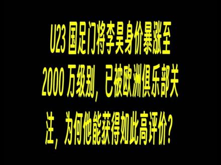 U国足门将李昊身价暴涨至 2000 万级别,,被欧洲俱乐部 a#热点 本视频热点提问解答由Deepseek给出,请注意甄别。
