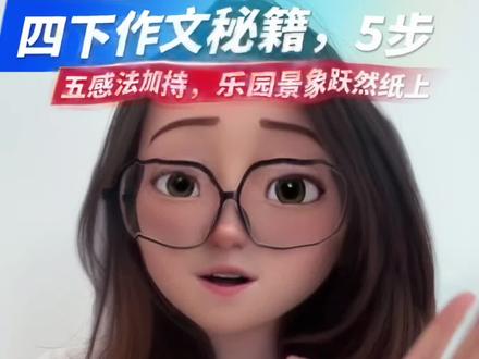 #小学语文 #四年级 #预习课本 #学霸笔记 #四下语文 四下第一单元习作,黄金五步法拿高分