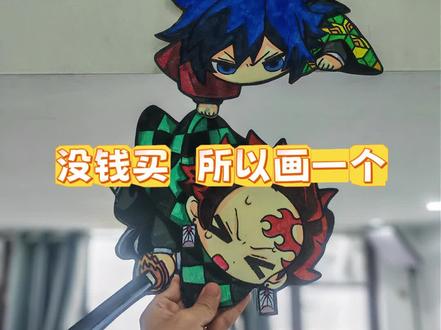 鬼灭之刃手绘小手工,你们买的肯定没我的大(嘿嘿嘿)#鬼灭之刃 #动漫手绘 #炭治郎#富冈义勇