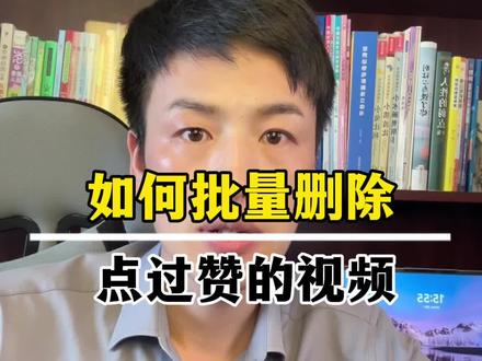 如何批量删除我们点过赞的视频!