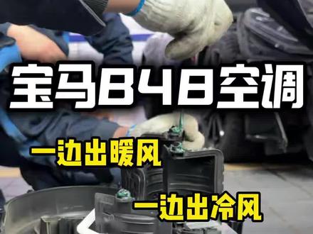 宝马B48空调一边出冷风一变出热风,更换改进型翻版即可解决#宝马B48一边出冷风一边出热风 #宝马B48暖风不热 #宝马B48维修