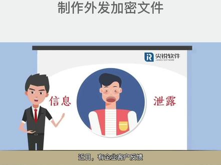企业如何防止外发文件泄密#加密#文件加密#保密#加密软件#图纸加密#绿盾加密#亿赛通#ip-guard