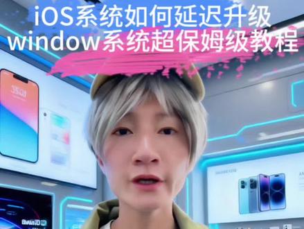#延迟升级 #iOS18 #iOS26 #iPhone16pro#iOS系统
奶妈级别window系统iOS延迟升级教程,
时间有限,尽早操作,安全下车。iOS26不支持降级!!