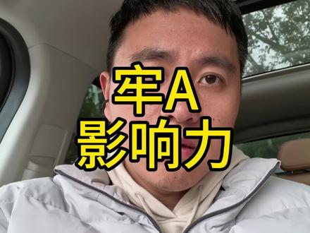 这就是牢A带来的影响,重构观念