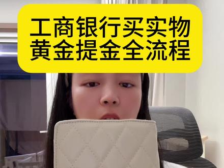 工商银行线上买金和线下提金的过程 自从知道银行可以买如意金以后,今年一下子提了两根金条,都是平时一克一克攒起来的,等攒到自己想要的克数直接跟预约去提了实物黄金#我要上热门 #黄金 #工商银行 #金条 #如意金积存