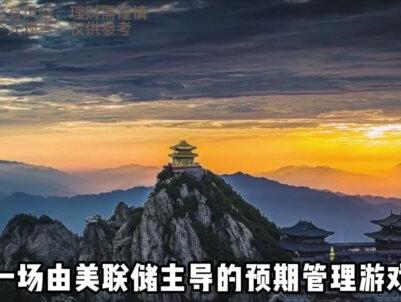 金属承压背后:美联储在玩一场预期管理游戏 #金属 #财经 #美国 #美联储