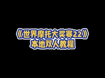 摩托也能双人同屏竞技!教程送上,拉上小伙伴比拼吧~
#赛车游戏 #世界摩托大奖赛22 #metadeck