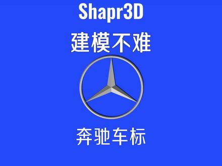 Shapr3D建模奔驰车标很简单 #shapr3d #shapr3d教程 #3d建模 #三维建模 #建模教程